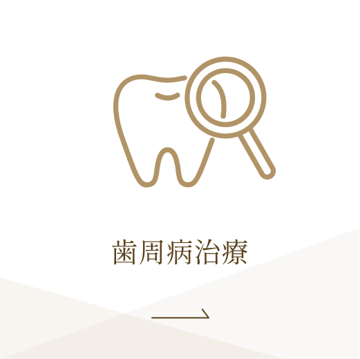 歯周病治療