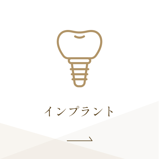 インプラント