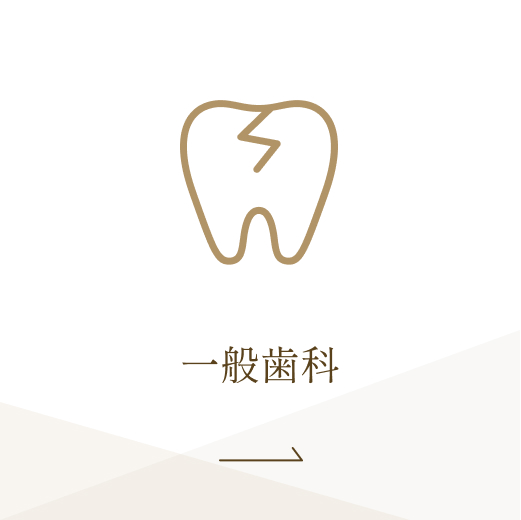 一般歯科