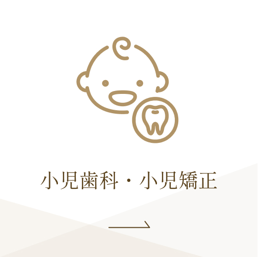 小児歯科・小児矯正
