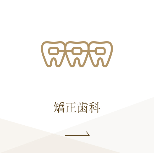矯正歯科