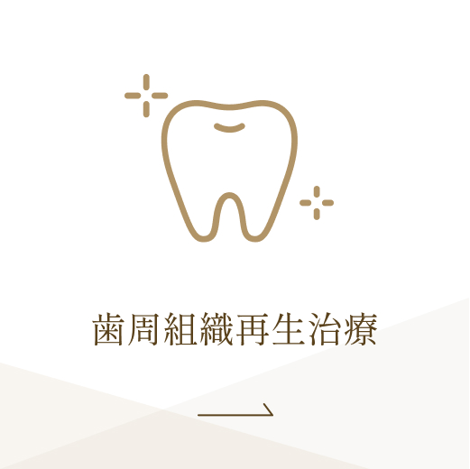 歯周組織再生治療