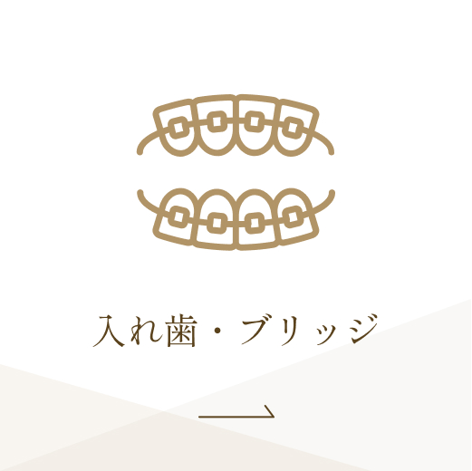入れ歯・ブリッジ
